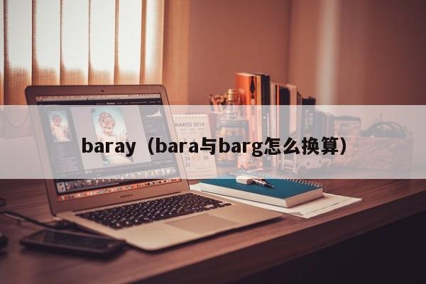 baray（bara与barg怎么换算）