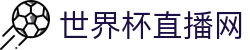 世界杯_世界杯免费实时高清直播_世界杯视频在线观看无插件-24直播网